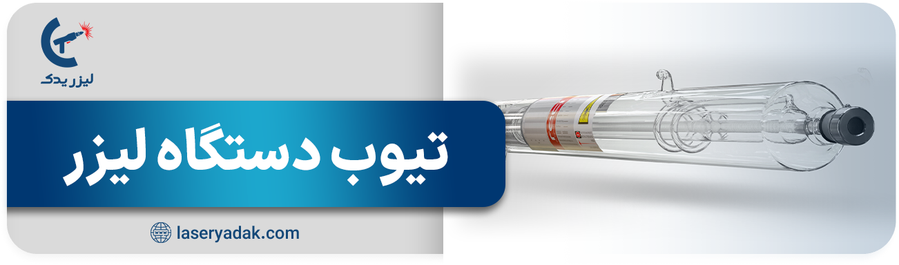 تیوب لیزر